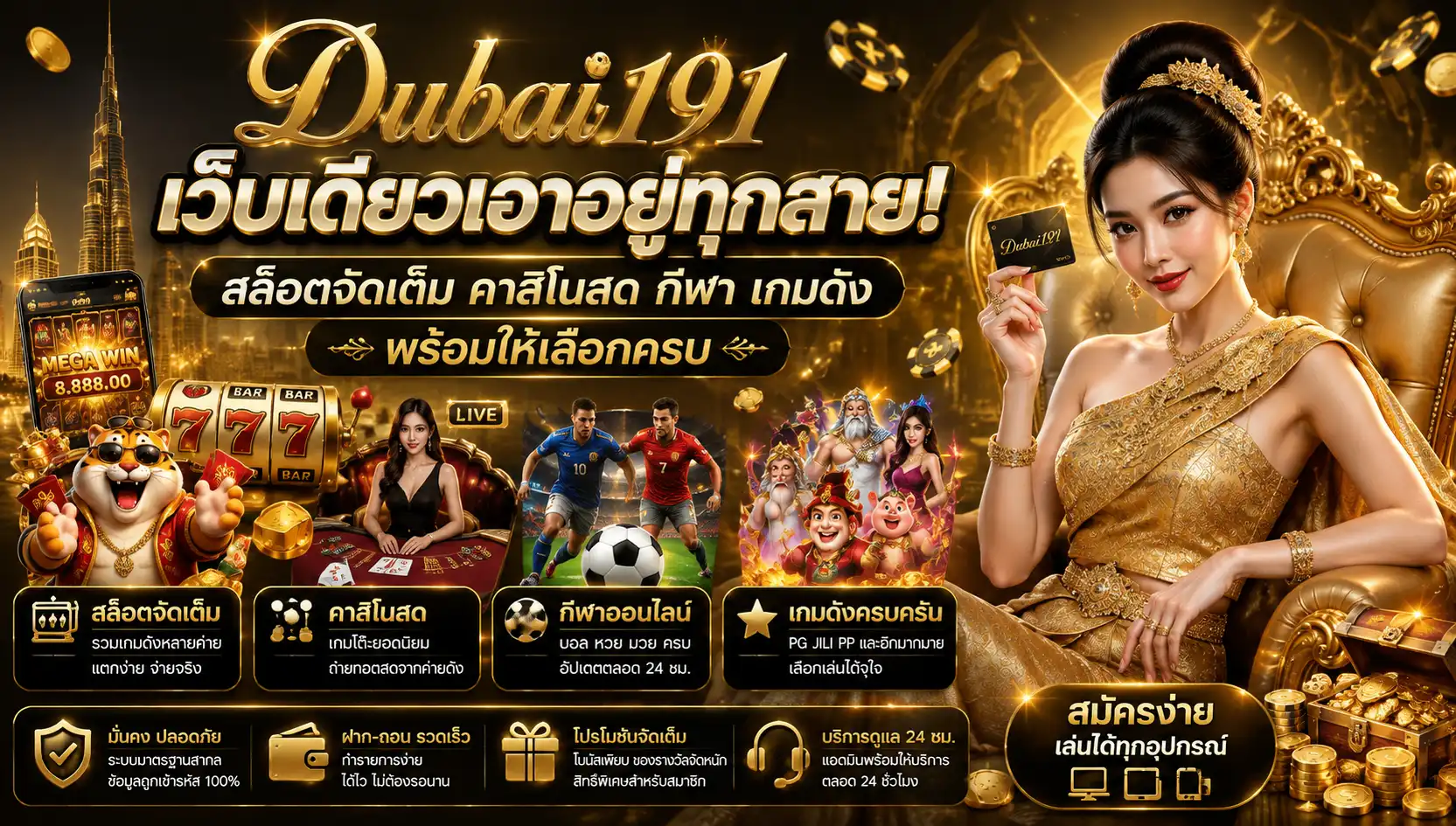 dubai191 เว็บเดียวเอาอยู่ทุกสาย! สล็อตจัดเต็ม คาสิโนสด กีฬา เกมดังพร้อมให้เลือกครบ