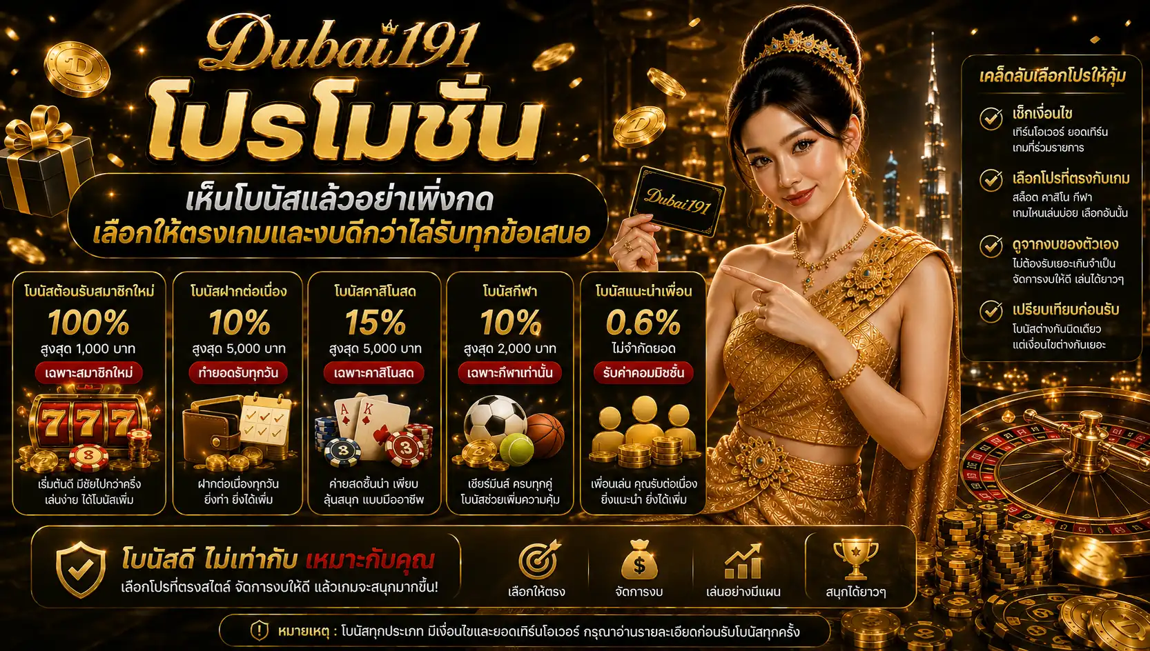 โปรโมชั่น dubai191 เห็นโบนัสแล้วอย่าเพิ่งกด เลือกให้ตรงเกมและงบดีกว่าไล่รับทุกข้อเสนอ
